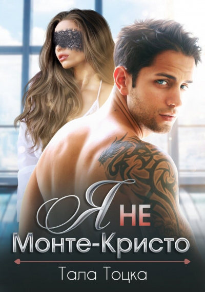 Я не Монте-Кристо - Тала Тоцка Лучшие аудиокниги онлайн слушать бесплатно➝ Без остановки, полными циклами! ☆Более 100000 новых книг☆ ➝ Присоединяйтесь ✔️ audioknigi-onlain.com