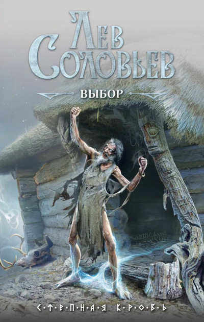 Степная кровь. Выбор - Лев Соловьев (1) Лучшие аудиокниги онлайн слушать бесплатно➝ Без остановки, полными циклами! ☆Более 100000 новых книг☆ ➝ Присоединяйтесь ✔️ audioknigi-onlain.com