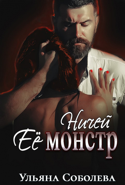 Ничей её монстр - Ульяна Соболева Лучшие аудиокниги онлайн слушать бесплатно➝ Без остановки, полными циклами! ☆Более 100000 новых книг☆ ➝ Присоединяйтесь ✔️ audioknigi-onlain.com