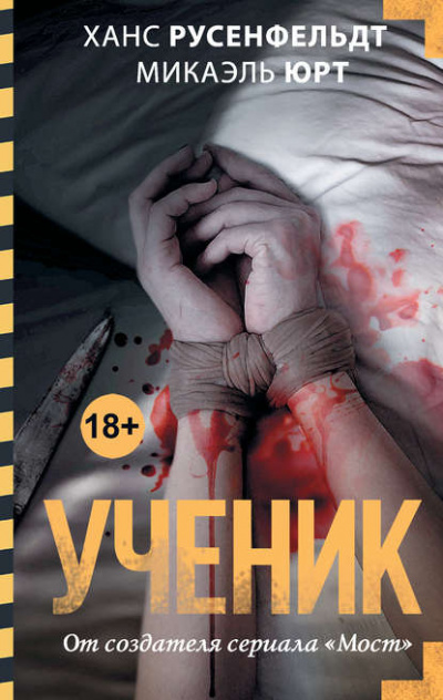 Ученик - Микаэль Юрт, Ханс Русенфельдт Лучшие аудиокниги онлайн слушать бесплатно➝ Без остановки, полными циклами! ☆Более 100000 новых книг☆ ➝ Присоединяйтесь ✔️ audioknigi-onlain.com