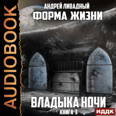 Владыка ночи - Андрей Ливадный Лучшие аудиокниги онлайн слушать бесплатно➝ Без остановки, полными циклами! ☆Более 100000 новых книг☆ ➝ Присоединяйтесь ✔️ audioknigi-onlain.com