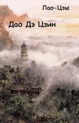 Дао Дэ Цзин -  Лао-цзы Лучшие аудиокниги онлайн слушать бесплатно➝ Без остановки, полными циклами! ☆Более 100000 новых книг☆ ➝ Присоединяйтесь ✔️ audioknigi-onlain.com