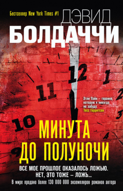 Минута до полуночи - Дэвид Болдаччи Лучшие аудиокниги онлайн слушать бесплатно➝ Без остановки, полными циклами! ☆Более 100000 новых книг☆ ➝ Присоединяйтесь ✔️ audioknigi-onlain.com