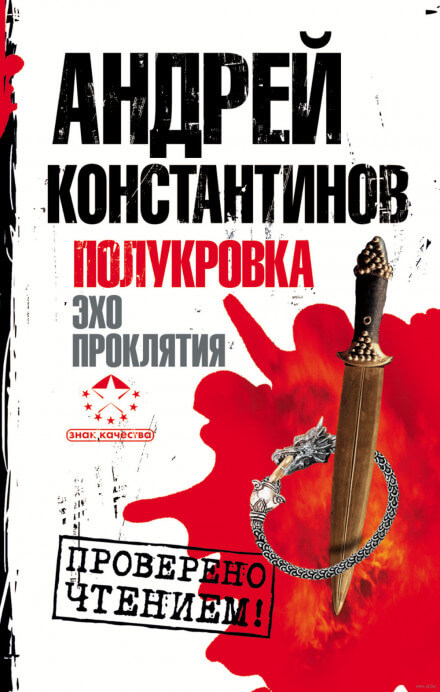 Эхо проклятия - Андрей Константинов Лучшие аудиокниги онлайн слушать бесплатно➝ Без остановки, полными циклами! ☆Более 100000 новых книг☆ ➝ Присоединяйтесь ✔️ audioknigi-onlain.com
