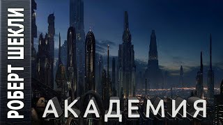 Академия - Роберт Шекли Лучшие аудиокниги онлайн слушать бесплатно➝ Без остановки, полными циклами! ☆Более 100000 новых книг☆ ➝ Присоединяйтесь ✔️ audioknigi-onlain.com
