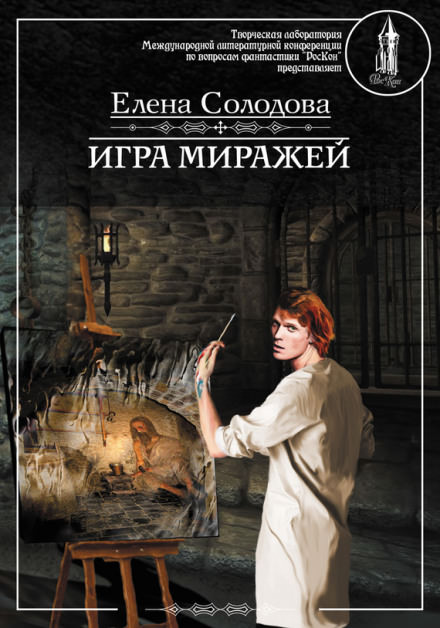 Игра миражей - Елена Солодова Лучшие аудиокниги онлайн слушать бесплатно➝ Без остановки, полными циклами! ☆Более 100000 новых книг☆ ➝ Присоединяйтесь ✔️ audioknigi-onlain.com