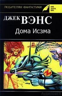Дома Исзма - Джек Вэнс Лучшие аудиокниги онлайн слушать бесплатно➝ Без остановки, полными циклами! ☆Более 100000 новых книг☆ ➝ Присоединяйтесь ✔️ audioknigi-onlain.com