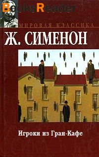 Игроки из Гран-кафе - Жорж Сименон Лучшие аудиокниги онлайн слушать бесплатно➝ Без остановки, полными циклами! ☆Более 100000 новых книг☆ ➝ Присоединяйтесь ✔️ audioknigi-onlain.com