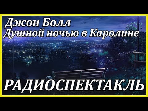 Душной ночью в Каролине Лучшие аудиокниги онлайн слушать бесплатно➝ Без остановки, полными циклами! ☆Более 100000 новых книг☆ ➝ Присоединяйтесь ✔️ audioknigi-onlain.com