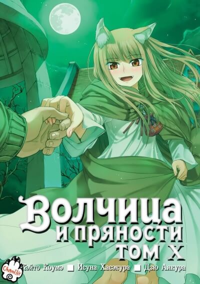 Волчица и пряности. Том 10 - Исуна Хасэкура Лучшие аудиокниги онлайн слушать бесплатно➝ Без остановки, полными циклами! ☆Более 100000 новых книг☆ ➝ Присоединяйтесь ✔️ audioknigi-onlain.com