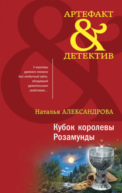 Кубок королевы Розамунды - Наталья Александрова Лучшие аудиокниги онлайн слушать бесплатно➝ Без остановки, полными циклами! ☆Более 100000 новых книг☆ ➝ Присоединяйтесь ✔️ audioknigi-onlain.com