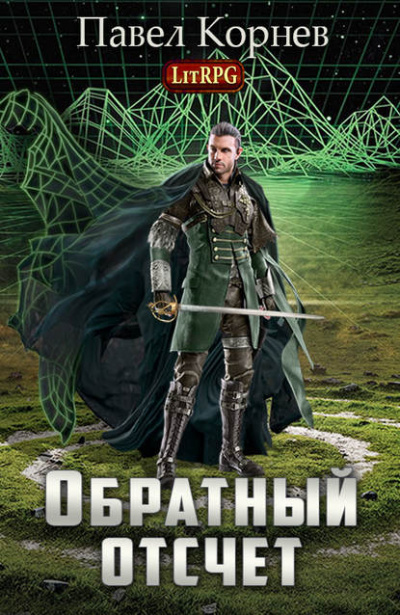 Обратный отсчёт - Павел Корнев Лучшие аудиокниги онлайн слушать бесплатно➝ Без остановки, полными циклами! ☆Более 100000 новых книг☆ ➝ Присоединяйтесь ✔️ audioknigi-onlain.com