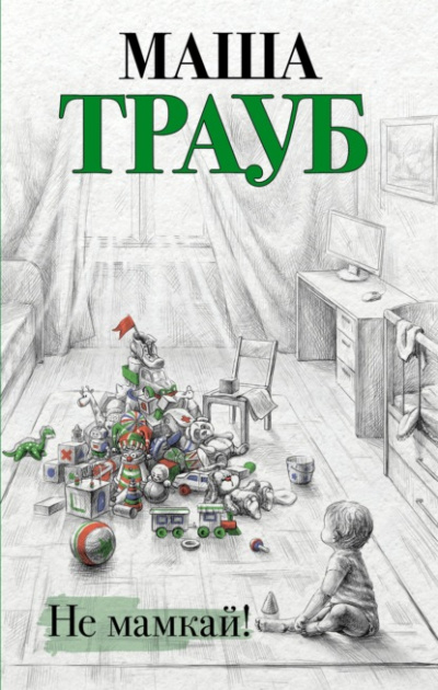 Не мамкай! - Маша Трауб Лучшие аудиокниги онлайн слушать бесплатно➝ Без остановки, полными циклами! ☆Более 100000 новых книг☆ ➝ Присоединяйтесь ✔️ audioknigi-onlain.com