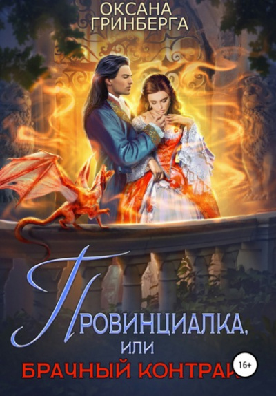 Провинциалка, или Брачный Контракт - Оксана Гринберга Лучшие аудиокниги онлайн слушать бесплатно➝ Без остановки, полными циклами! ☆Более 100000 новых книг☆ ➝ Присоединяйтесь ✔️ audioknigi-onlain.com
