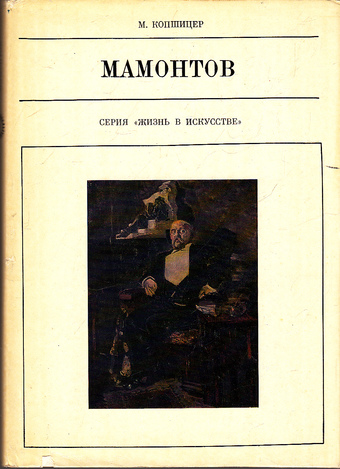 Савва Мамонтов - Марк Копшицер Лучшие аудиокниги онлайн слушать бесплатно➝ Без остановки, полными циклами! ☆Более 100000 новых книг☆ ➝ Присоединяйтесь ✔️ audioknigi-onlain.com