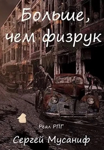 Больше чем Физрук - Сергей Мусаниф Лучшие аудиокниги онлайн слушать бесплатно➝ Без остановки, полными циклами! ☆Более 100000 новых книг☆ ➝ Присоединяйтесь ✔️ audioknigi-onlain.com