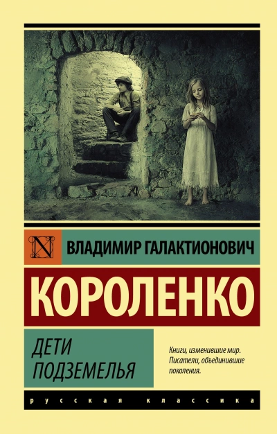 Дети подземелья - Владимир Короленко Лучшие аудиокниги онлайн слушать бесплатно➝ Без остановки, полными циклами! ☆Более 100000 новых книг☆ ➝ Присоединяйтесь ✔️ audioknigi-onlain.com