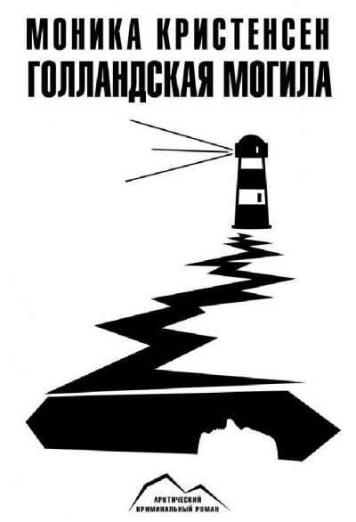 Голландская могила - Моника Кристенсен Лучшие аудиокниги онлайн слушать бесплатно➝ Без остановки, полными циклами! ☆Более 100000 новых книг☆ ➝ Присоединяйтесь ✔️ audioknigi-onlain.com