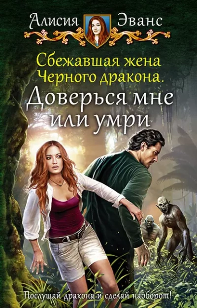 Доверься мне или умри - Алисия Эванс Лучшие аудиокниги онлайн слушать бесплатно➝ Без остановки, полными циклами! ☆Более 100000 новых книг☆ ➝ Присоединяйтесь ✔️ audioknigi-onlain.com