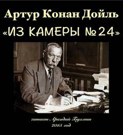 Из камеры №24 - Артур Конан Дойл Лучшие аудиокниги онлайн слушать бесплатно➝ Без остановки, полными циклами! ☆Более 100000 новых книг☆ ➝ Присоединяйтесь ✔️ audioknigi-onlain.com
