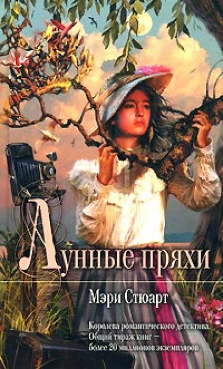 Лунные пряхи - Мэри Стюарт Лучшие аудиокниги онлайн слушать бесплатно➝ Без остановки, полными циклами! ☆Более 100000 новых книг☆ ➝ Присоединяйтесь ✔️ audioknigi-onlain.com