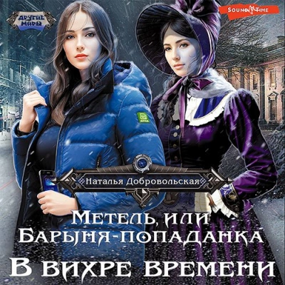 В вихре времени - Наталья Добровольская Лучшие аудиокниги онлайн слушать бесплатно➝ Без остановки, полными циклами! ☆Более 100000 новых книг☆ ➝ Присоединяйтесь ✔️ audioknigi-onlain.com