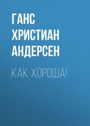 Как хороша! - Ханс Кристиан Андерсен Лучшие аудиокниги онлайн слушать бесплатно➝ Без остановки, полными циклами! ☆Более 100000 новых книг☆ ➝ Присоединяйтесь ✔️ audioknigi-onlain.com
