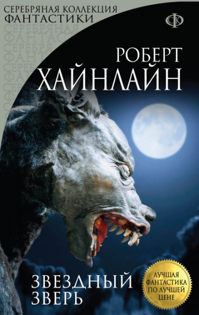 Звёздный зверь (Звёздное чудовище) - Роберт Хайнлайн Лучшие аудиокниги онлайн слушать бесплатно➝ Без остановки, полными циклами! ☆Более 100000 новых книг☆ ➝ Присоединяйтесь ✔️ audioknigi-onlain.com