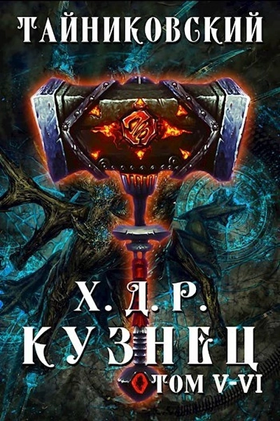Кузнец. Том 5 и 6 - Тайниковский Лучшие аудиокниги онлайн слушать бесплатно➝ Без остановки, полными циклами! ☆Более 100000 новых книг☆ ➝ Присоединяйтесь ✔️ audioknigi-onlain.com