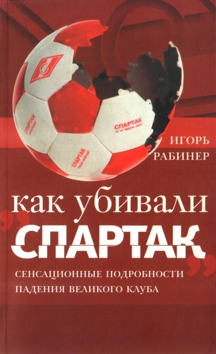 Как убивали «Спартак» - Игорь Рабинер Лучшие аудиокниги онлайн слушать бесплатно➝ Без остановки, полными циклами! ☆Более 100000 новых книг☆ ➝ Присоединяйтесь ✔️ audioknigi-onlain.com
