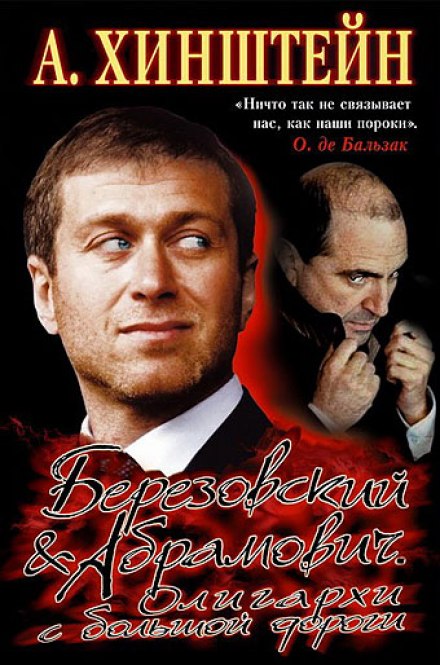 Березовский & Абрамович. Олигархи с большой дороги - Александр Хинштейн Лучшие аудиокниги онлайн слушать бесплатно➝ Без остановки, полными циклами! ☆Более 100000 новых книг☆ ➝ Присоединяйтесь ✔️ audioknigi-onlain.com