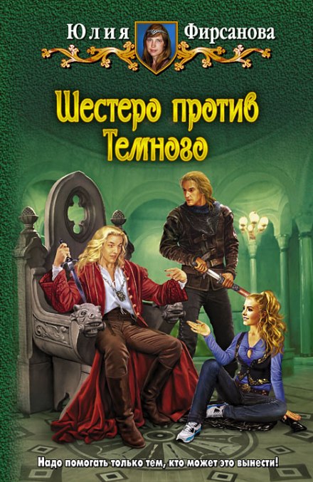 Шестеро против Тёмного - Юлия Фирсанова Лучшие аудиокниги онлайн слушать бесплатно➝ Без остановки, полными циклами! ☆Более 100000 новых книг☆ ➝ Присоединяйтесь ✔️ audioknigi-onlain.com