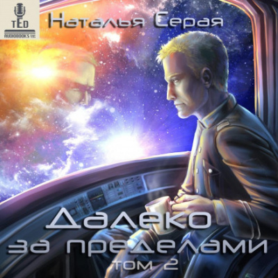 Далеко за пределами. Том 2 - Наталья Серая Лучшие аудиокниги онлайн слушать бесплатно➝ Без остановки, полными циклами! ☆Более 100000 новых книг☆ ➝ Присоединяйтесь ✔️ audioknigi-onlain.com