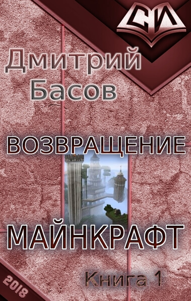 Возвращение. Майнкрафт. Книга 1 - Дмитрий Басов Лучшие аудиокниги онлайн слушать бесплатно➝ Без остановки, полными циклами! ☆Более 100000 новых книг☆ ➝ Присоединяйтесь ✔️ audioknigi-onlain.com