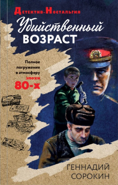 Убийственный возраст - Геннадий Сорокин Лучшие аудиокниги онлайн слушать бесплатно➝ Без остановки, полными циклами! ☆Более 100000 новых книг☆ ➝ Присоединяйтесь ✔️ audioknigi-onlain.com