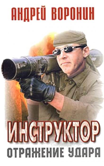 Отражение удара - Андрей Воронин Лучшие аудиокниги онлайн слушать бесплатно➝ Без остановки, полными циклами! ☆Более 100000 новых книг☆ ➝ Присоединяйтесь ✔️ audioknigi-onlain.com