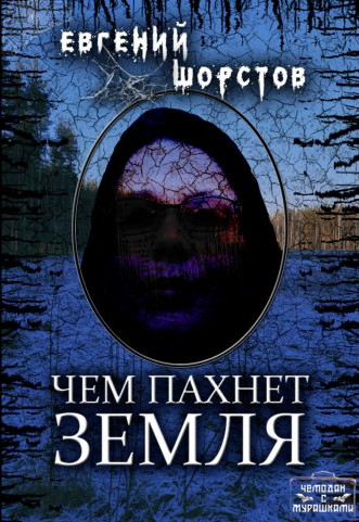 Чем пахнет земля - Евгений Шорстов Лучшие аудиокниги онлайн слушать бесплатно➝ Без остановки, полными циклами! ☆Более 100000 новых книг☆ ➝ Присоединяйтесь ✔️ audioknigi-onlain.com