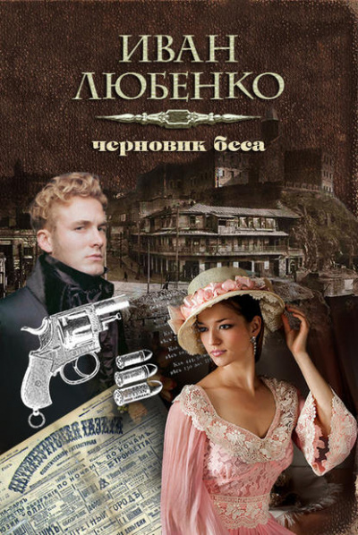 Черновик беса - Иван Любенко Лучшие аудиокниги онлайн слушать бесплатно➝ Без остановки, полными циклами! ☆Более 100000 новых книг☆ ➝ Присоединяйтесь ✔️ audioknigi-onlain.com