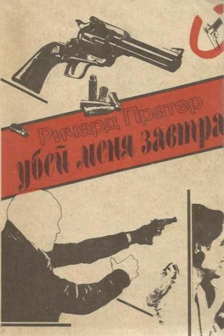 Убей меня завтра - Ричард Пратер Лучшие аудиокниги онлайн слушать бесплатно➝ Без остановки, полными циклами! ☆Более 100000 новых книг☆ ➝ Присоединяйтесь ✔️ audioknigi-onlain.com