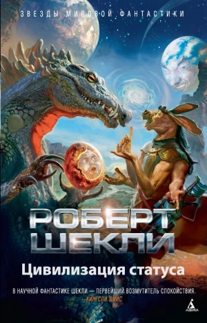 Цивилизация статуса - Роберт Шекли Лучшие аудиокниги онлайн слушать бесплатно➝ Без остановки, полными циклами! ☆Более 100000 новых книг☆ ➝ Присоединяйтесь ✔️ audioknigi-onlain.com