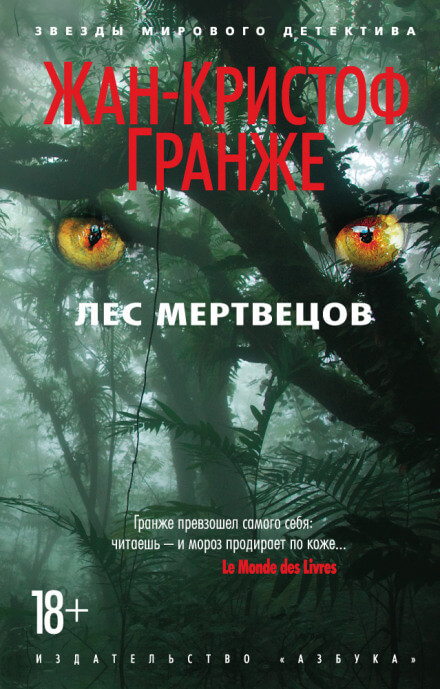 Лес мертвецов - Жан-Кристоф Гранже Лучшие аудиокниги онлайн слушать бесплатно➝ Без остановки, полными циклами! ☆Более 100000 новых книг☆ ➝ Присоединяйтесь ✔️ audioknigi-onlain.com