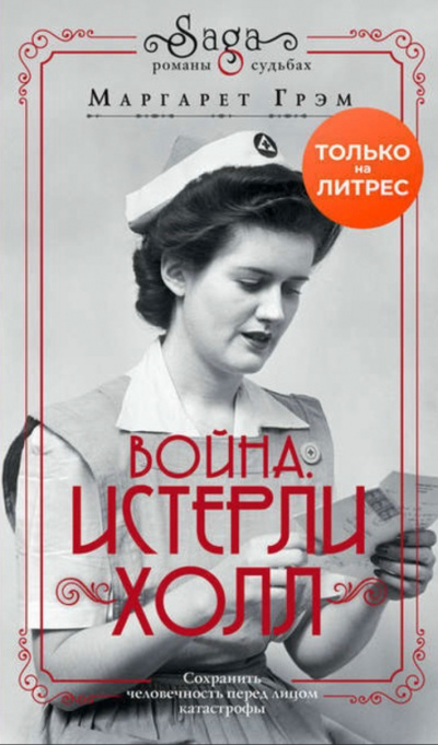 Война. Истерли Холл - Маргарет Грэм Лучшие аудиокниги онлайн слушать бесплатно➝ Без остановки, полными циклами! ☆Более 100000 новых книг☆ ➝ Присоединяйтесь ✔️ audioknigi-onlain.com