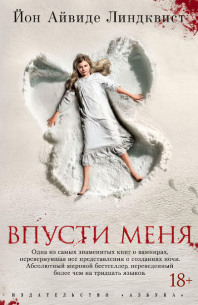 Впусти меня - Йон Айвиде Линдквист Лучшие аудиокниги онлайн слушать бесплатно➝ Без остановки, полными циклами! ☆Более 100000 новых книг☆ ➝ Присоединяйтесь ✔️ audioknigi-onlain.com