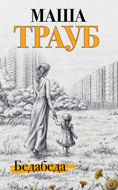 Бедабеда - Маша Трауб Лучшие аудиокниги онлайн слушать бесплатно➝ Без остановки, полными циклами! ☆Более 100000 новых книг☆ ➝ Присоединяйтесь ✔️ audioknigi-onlain.com