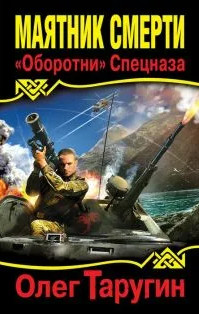 Маятник Смерти. «Оборотни» Спецназа - Олег Таругин (1) Лучшие аудиокниги онлайн слушать бесплатно➝ Без остановки, полными циклами! ☆Более 100000 новых книг☆ ➝ Присоединяйтесь ✔️ audioknigi-onlain.com