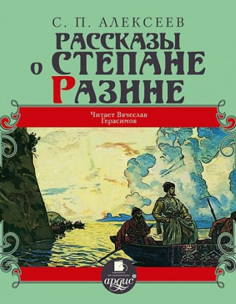 Рассказы о Степане Разине - Сергей Петрович Алексеев Лучшие аудиокниги онлайн слушать бесплатно➝ Без остановки, полными циклами! ☆Более 100000 новых книг☆ ➝ Присоединяйтесь ✔️ audioknigi-onlain.com