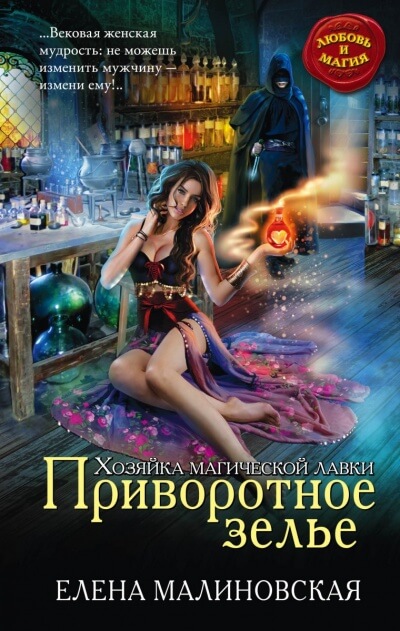 Приворотное зелье - Елена Малиновская Лучшие аудиокниги онлайн слушать бесплатно➝ Без остановки, полными циклами! ☆Более 100000 новых книг☆ ➝ Присоединяйтесь ✔️ audioknigi-onlain.com