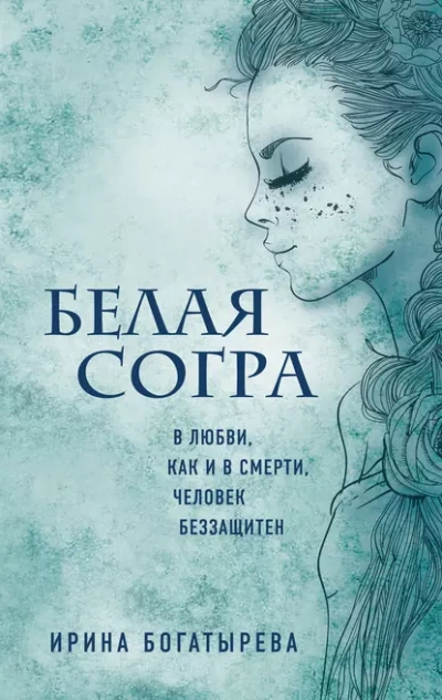 Белая Согра - Ирина Богатырёва Лучшие аудиокниги онлайн слушать бесплатно➝ Без остановки, полными циклами! ☆Более 100000 новых книг☆ ➝ Присоединяйтесь ✔️ audioknigi-onlain.com