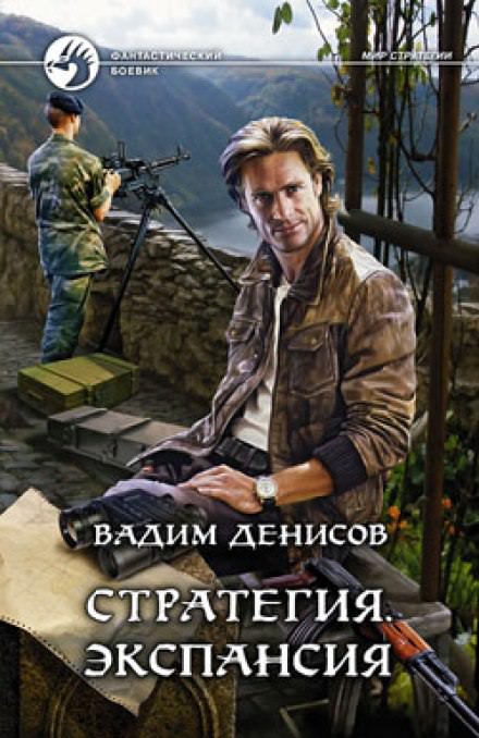 Стратегия. Экспансия - Вадим Денисов Лучшие аудиокниги онлайн слушать бесплатно➝ Без остановки, полными циклами! ☆Более 100000 новых книг☆ ➝ Присоединяйтесь ✔️ audioknigi-onlain.com