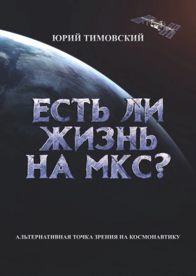 Есть ли жизнь на МКС? - Юрий Тимовский Лучшие аудиокниги онлайн слушать бесплатно➝ Без остановки, полными циклами! ☆Более 100000 новых книг☆ ➝ Присоединяйтесь ✔️ audioknigi-onlain.com